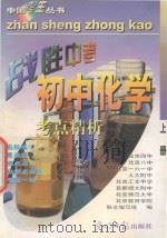 中国考王 战胜中考丛书 初中化学 上 1997 PDF电子版封面 7800917428 刘鸿荃编