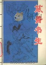 慈善书生  中   1993  PDF电子版封面  7540709979  （台）司马紫烟著 