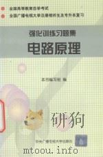 强化训练习题集  电路原理（1996 PDF版）