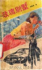 玫瑰别墅 1990 PDF电子版封面 7539603887 胡良骅著