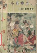 小邪神全传  上   1993  PDF电子版封面  7104005412  卧龙生著 