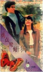 戏点鸳鸯 1995 PDF电子版封面 7539907606 席绢著