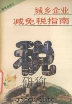 城乡企业减免税指南   1993  PDF电子版封面  7543805944  朱祖纯主编；丁仕原，高淑先副主编 