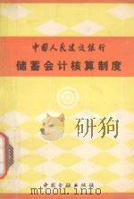 中国人民建设银行储蓄会计核算制度   1990  PDF电子版封面  7504906131  中国人民建设银行筹资储蓄部编 