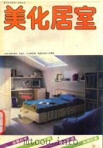 《今日生活》系列丛书 美化居室 1989 PDF电子版封面 7534001331 何昕,陈先麟,谢荣编