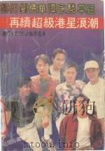 黎明 刘德华 谭咏麟 草蜢再续超级港星浪潮 永恒卡拉OK金曲精选本   1991  PDF电子版封面  7805711526  星星编 