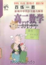 百练一胜  新编中学同步习题与解答  高二数学（1998 PDF版）