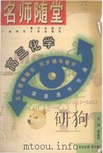 名师随堂 高三化学 1998 PDF电子版封面 7540723157 《名师随堂》编委会编