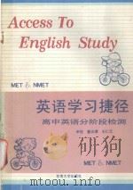 英语学习捷径 高中英语分阶段检测 1994 PDF电子版封面 7810238108 王仁元等编