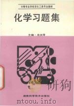 中等专业学校非化工类专业教材  化学习题集   1998  PDF电子版封面  7535716245  龙庆厚主编；吴岳云，袁志军副主编 