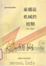 采掘运机械的控制   1994  PDF电子版封面  7810402455  赖昌干主编 