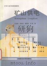 矿山供电 1995 PDF电子版封面 7810403427 佟浚澄等编