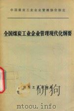全国煤炭工业企业管理现代化纲要   1992  PDF电子版封面  7502007660  中国煤炭工业企业管理协会制定 