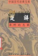 中国历代经典宝库 泽畔的悲歌-楚辞 1998 PDF电子版封面 7805648735 符国栋主编;周小华,高丰副主编