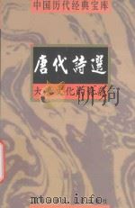 唐代诗选  大唐文化的奇葩   1998  PDF电子版封面  7805648735  符国栋主编；周小华，高丰副主编 