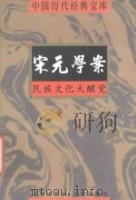 宋元学案  民族文化大醒觉   1998  PDF电子版封面  7805648735  符国栋主编；周小华，高丰副主编 