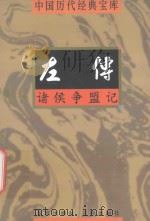 中国历代经典宝库 诸侯争霸记-左传 1998 PDF电子版封面 7805648735 符国栋主编;周小华,高丰副主编