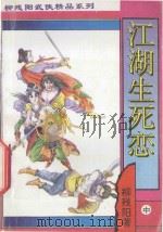 柳残阳武侠精品系列 江湖生死恋 下 1998 PDF电子版封面 7806052372 柳残阳著