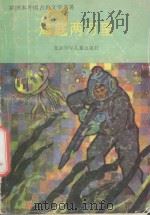 插图本外国古典文学名著 海底两万里 1993 PDF电子版封面 7530100165 (法)儒勒·凡尔纳原著;杨仁敬译