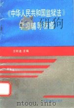 《中华人民共和国监狱法》学习辅导讲座 1995 PDF电子版封面 7800862917 王明迪主编