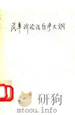 民事诉讼法自考大纲 新编本 1990 PDF电子版封面 7810162497