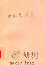 西南政法学院教材 中国民法学 1990 PDF电子版封面 金平主编;李开国,赵勇山副主编