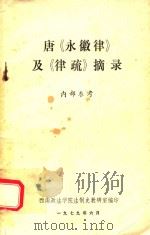 唐《永徽律》及《律疏》摘录 1979 PDF电子版封面 西南政法学院法制史教研室编