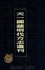 天一阁藏明代方志选刊 19 万历新昌县志 嘉靖浦江志略 1981 PDF电子版封面