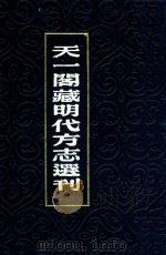 天一阁藏明代方志选刊  18  万历黄庆县志  嘉靖海门县志   1981  PDF电子版封面     