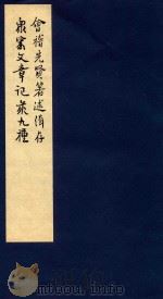 鲁迅辑校古籍手稿 第2函 4 1986 PDF电子版封面 北京鲁迅博物馆,上海鲁迅纪念馆合编