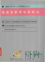 福建省教育发展规划 1992 PDF电子版封面 7561505493 王昕主编;张如常,潘家坤副主编