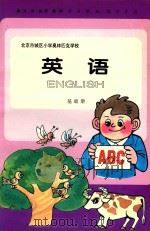 北京市城区小学奥林匹克学校 英语 基础册 1994 PDF电子版封面 7030045319 吴津编