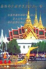 泰国华文教学复苏发展一瞥  汪盖岗翁远程教育电视台  易三仓商业学院  华文教学的部分报道文集（ PDF版）