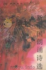 新中国朗诵诗选   1990  PDF电子版封面  7531303817  杨爱群，陈力编选 