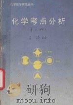 化学教学参考书  化学考点分析（1993 PDF版）
