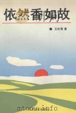 依然香如故   1993  PDF电子版封面  7530611003  王松雪著 