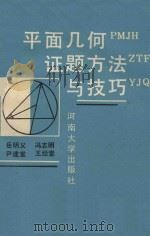 平面几何证题方法与技巧 1992 PDF电子版封面 7810185926 岳明义,冯志明,尹建堂,王经堂编