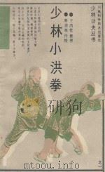 少林小洪拳   1989  PDF电子版封面  7534902975  释德根传授；王西乾整理；豫民绘图 