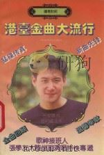 港台金曲大流行 国粤对照 1994 PDF电子版封面 7220023987 周奇,汪杲选编