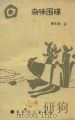 杂味围碟 1993 PDF电子版封面 7535408907 唐生基著
