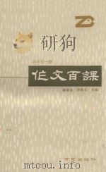 作文百课 高中第1册 1990 PDF电子版封面 7805602271 柳印生,洪宗礼主编