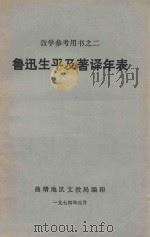 鲁迅生平及著译年表 1974 PDF电子版封面 曲靖地区文教局编
