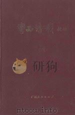 粤西诗载校注  4（ PDF版）