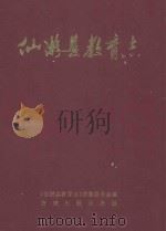 仙游县教育志 1997 PDF电子版封面 7801221842 《仙游县教育志》编纂委员会编