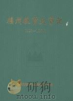 福州教育大事记3081994 1995 PDF电子版封面 书名编纂委员会编