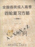 全国各类成人高考四轮复习方略  文科卷   1996  PDF电子版封面  7544104699  聂立珂主编 