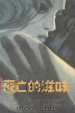 死亡的滋味 1989 PDF电子版封面 7805082189 (英)菲利丝·多梦西·詹姆斯著;尹力平,刘文壮,李秀敏译