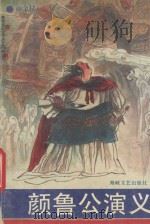 颜鲁公演义   1991  PDF电子版封面  7805344310  颜金村著 