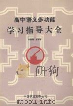 高中语文多功能学习指导大全   1992  PDF电子版封面  7505704419  刘家桢等编著 