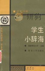 学生小辞海·历史分册· 1990 PDF电子版封面 7211011424 福建师范大学主编;蒋颖贤分册主编;郑广南副主编;蒋颖贤,林精